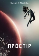 постер Простір онлайн в HD