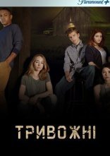 постер Тривожні онлайн в HD