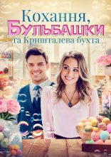 постер Кохання, бульбашки та Кришталева бухта онлайн в HD