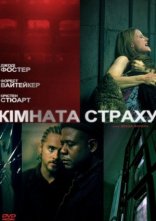 постер Кімната страху онлайн в HD