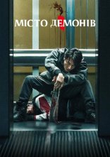 постер Місто демонів онлайн в HD