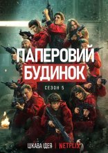 постер Паперовий будинок онлайн в HD