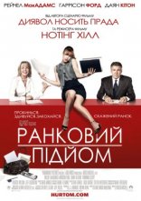 постер Ранковий підйом онлайн в HD