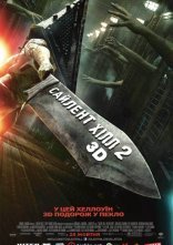 постер Сайлент Хілл. Звільнення онлайн в HD