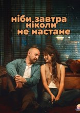 постер Ніби завтра ніколи не настане онлайн в HD