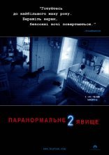 постер Паранормальне явище 2 онлайн в HD