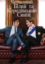 постер Червоний, білий та королівський синій онлайн в HD