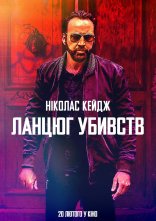 постер Ланцюг убивств онлайн в HD