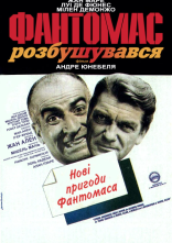 постер Фантомас розлютився онлайн в HD