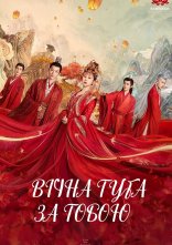 постер Вічна туга за тобою онлайн в HD