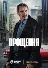 постер Прощення онлайн в HD