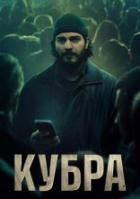 постер КУБРА онлайн в HD