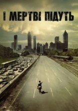 постер І мертві підуть. Клятва. Вебепізоди онлайн в HD