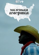 постер Маленька Америка онлайн в HD