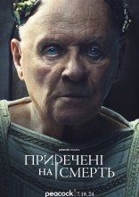 постер Приречені на смерть онлайн в HD
