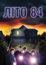 постер Літо 84 онлайн в HD