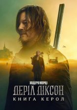 постер Ходячі мерці: Деріл Діксон онлайн в HD