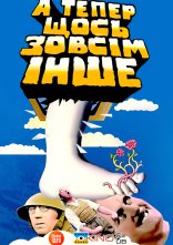 постер Монті Пайтон: а тепер щось зовсім інше онлайн в HD