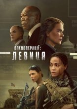 постер Спецоперації: Левиця онлайн в HD
