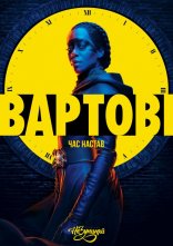 постер Вартові онлайн в HD