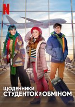 постер Щоденники студенток за обміном онлайн в HD