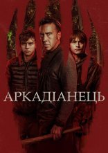 постер Аркадіанець онлайн в HD