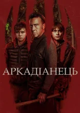 постер Аркадіанець онлайн в HD