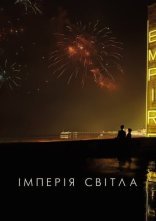 постер Імперія світла онлайн в HD