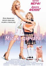 постер Міські дівчата онлайн в HD