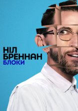 постер Ніл Бреннан: Блоки онлайн в HD