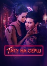 постер Тату на серці онлайн в HD