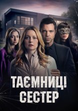 постер Секрети між сестрами онлайн в HD