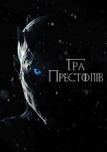 постер Гра Престолів онлайн в HD