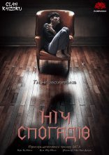 постер Ніч спогадів / Забутий онлайн в HD