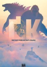постер Ґодзілла та Конґ: Нова Імперія онлайн в HD