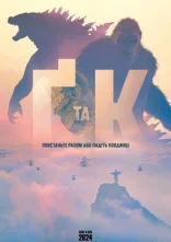 постер Ґодзілла та Конґ: Нова Імперія онлайн в HD