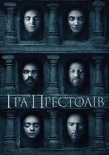 постер Гра Престолів онлайн в HD