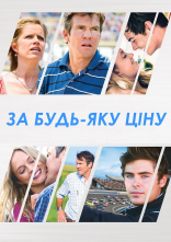 постер За будь-яку ціну онлайн в HD
