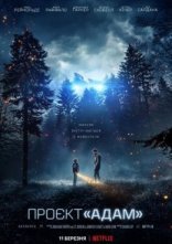 постер Проєкт «Адам» онлайн в HD