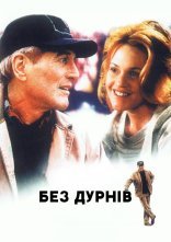 постер Без дурнів онлайн в HD
