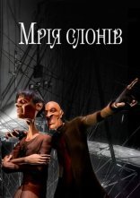 постер Мрія слонів онлайн в HD
