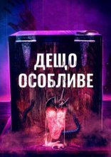 постер Дещо особливе онлайн в HD