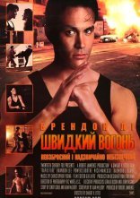постер Швидкий вогонь онлайн в HD