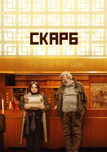 постер Скарб онлайн в HD