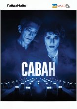 постер Саван онлайн в HD
