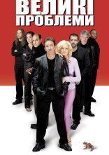 постер Великі проблеми онлайн в HD