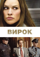 постер Вирок / Засудження онлайн в HD