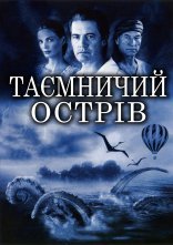 постер Таємничий острів / Жюль Верн. Таємничий острів онлайн в HD
