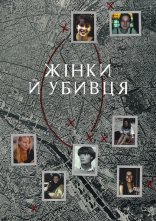 постер Жінки й убивця онлайн в HD