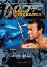 постер Джеймс Бонд: Кульова блискавка онлайн в HD